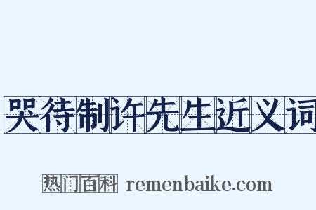 哭待制许先生近义词是什么意思的图片